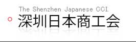 深圳日本商工會